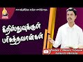 Pastor J Moses Vijayan | Antioch Mission Church | கிறிஸ்துவுக்குள் பரிசுத்தவான்கள் | AMC |