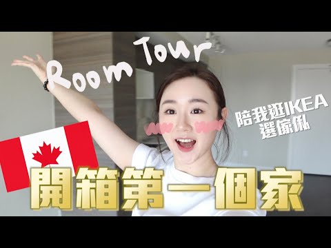 E加日記🇨🇦Room Tour公開✨開箱我在加拿大的家🏡我租的地方是怎樣? 陪我逛IKEA選傢俬(過程累死我)🫠