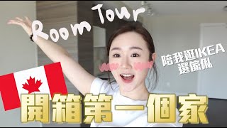 E加日記Room Tour公開✨開箱我在加拿大的家我租的地方是怎樣? 陪我逛IKEA選傢俬(過程累死我)