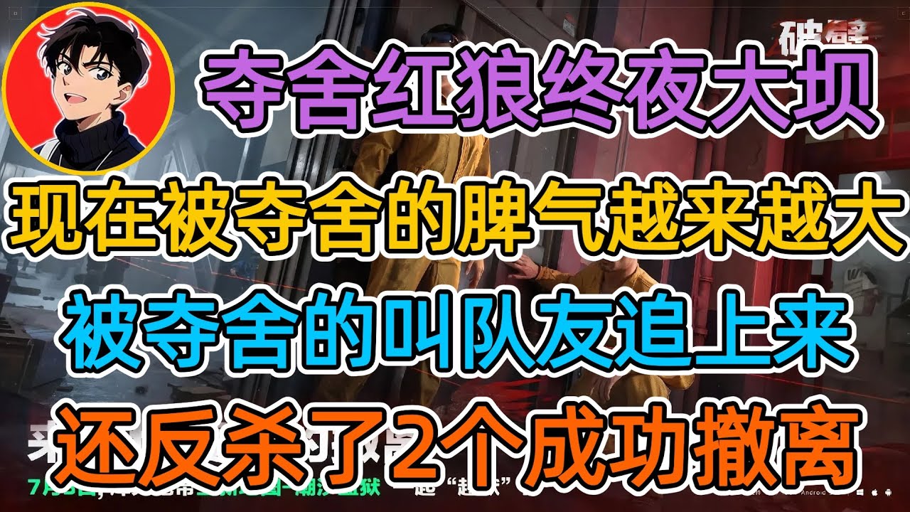 【夺舍流红狼】现在被夺舍的脾气越来越大,被夺舍的叫队友追上来,还反杀了2个成功撤离【苏醒三角洲行动】 - YouTube