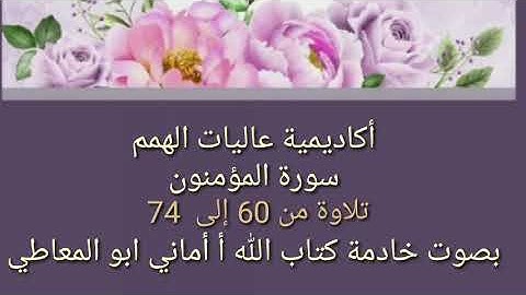 سورة المؤمنون : تلاوة الآيات  من 60 إلى 74 (التلاوة برواية حفص)