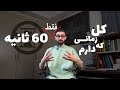 چجوری آدمی که دوست داریم رو از دست بدیم تو ۶۰ثانیه 