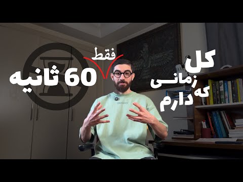 چجوری آدمی که دوست داریم رو از دست بدیم تو ۶۰ثانیه