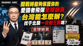 Patriot Missiles Sold Out Worldwide! 4 Institutions, 4 Answers - and Where Are Taiwan's 102
