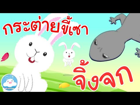 เพลงกระต่ายขี้เซา & เพลงจิ้งจก เพลงเด็กน้อยวัยอนุบาล @KidsOnCloud