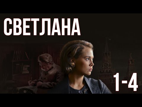 Светлана - серии 1-4