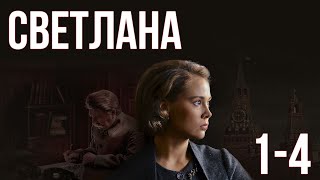 Светлана - Серии 1-4