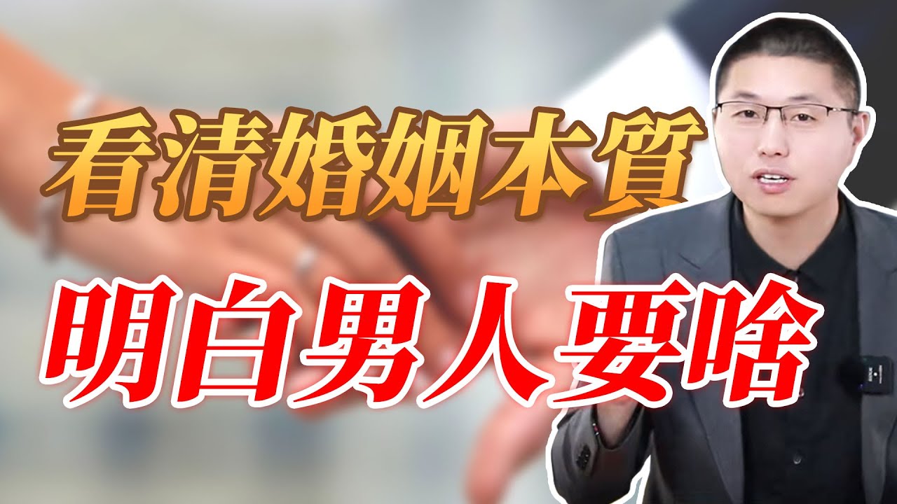 看清婚姻的本質，自然知道男人為什麼會出軌#情感 #背叛