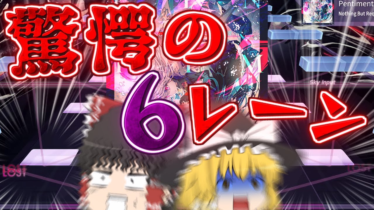 【Arcaea】6レーンってどういうことだよｗｗｗ　3つ目の解禁曲Pentimentが堂々とレギュレーション違反してきたんだが！？！？【ゆっくり実況】