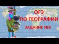 Готовимся к ОГЭ по географии,  Задание №5