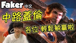 [Faker 中文] 大魔王說到做到 中路蓋倫可不是蓋的！ (中文字幕) -LoL英雄聯盟