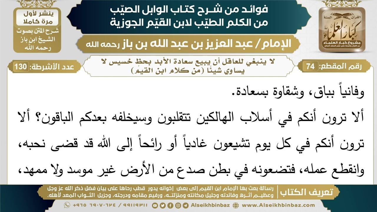 74- لا ينبغي للعاقل أن يبيع سعادة الأبد بحظٍ خسيس لا يساوي شيئاً (من كلام ابن القيم)