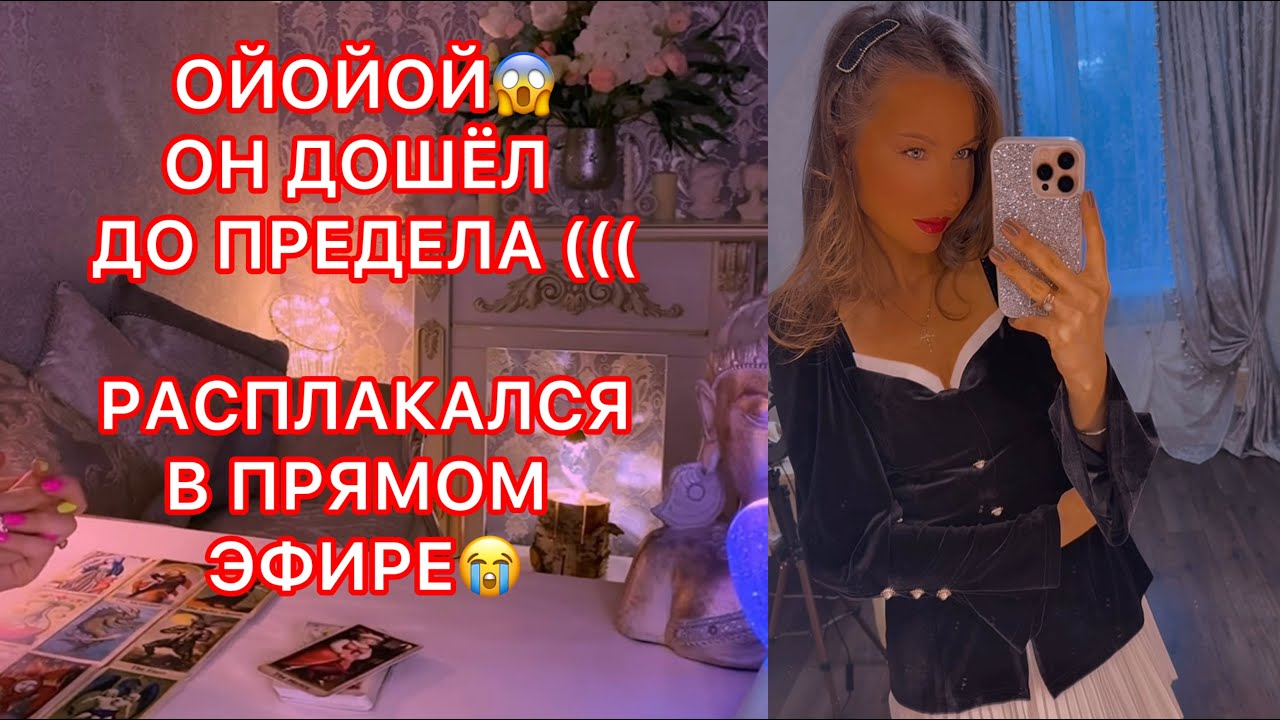 🛸ОЙ ОЙ ОЙ, ОН ДОШЁЛ ДО ПРЕДЕЛА (((  РАСПЛАКАЛСЯ В ПРЯМОМ ЭФИРЕ
