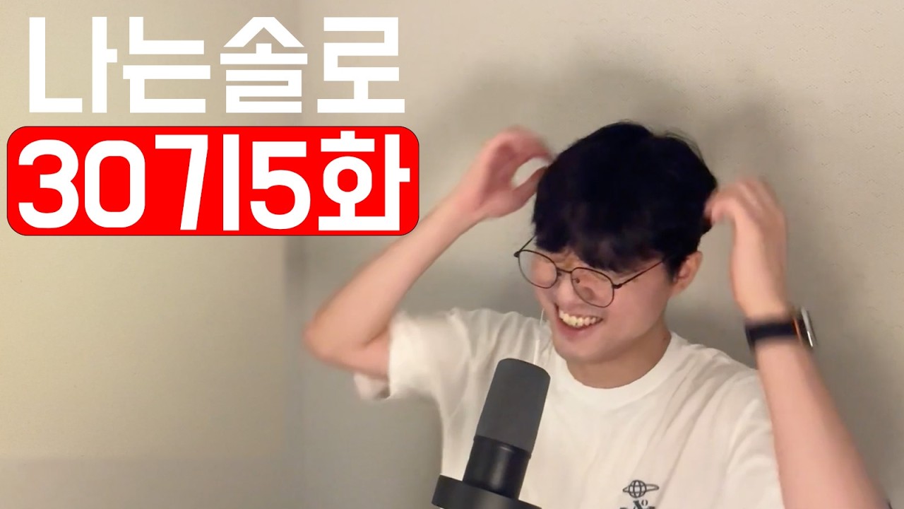 [나는솔로30기5] 부모님의 반대에는 다 이유가 있다