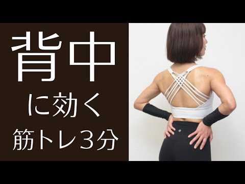 Strengthen your back beautifully! Bodyweight training (3 minutes) to achieve a back you'll want t...