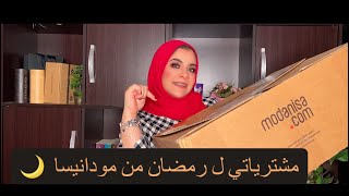 مشترياتي لرمضان والعيد من مودانيسيا (احلى فساتين)| Modanisa ramdan try on haul