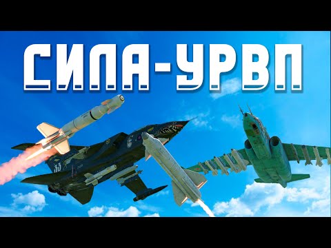 Видео: СИЛА УРВП / War Thunder Random № 133