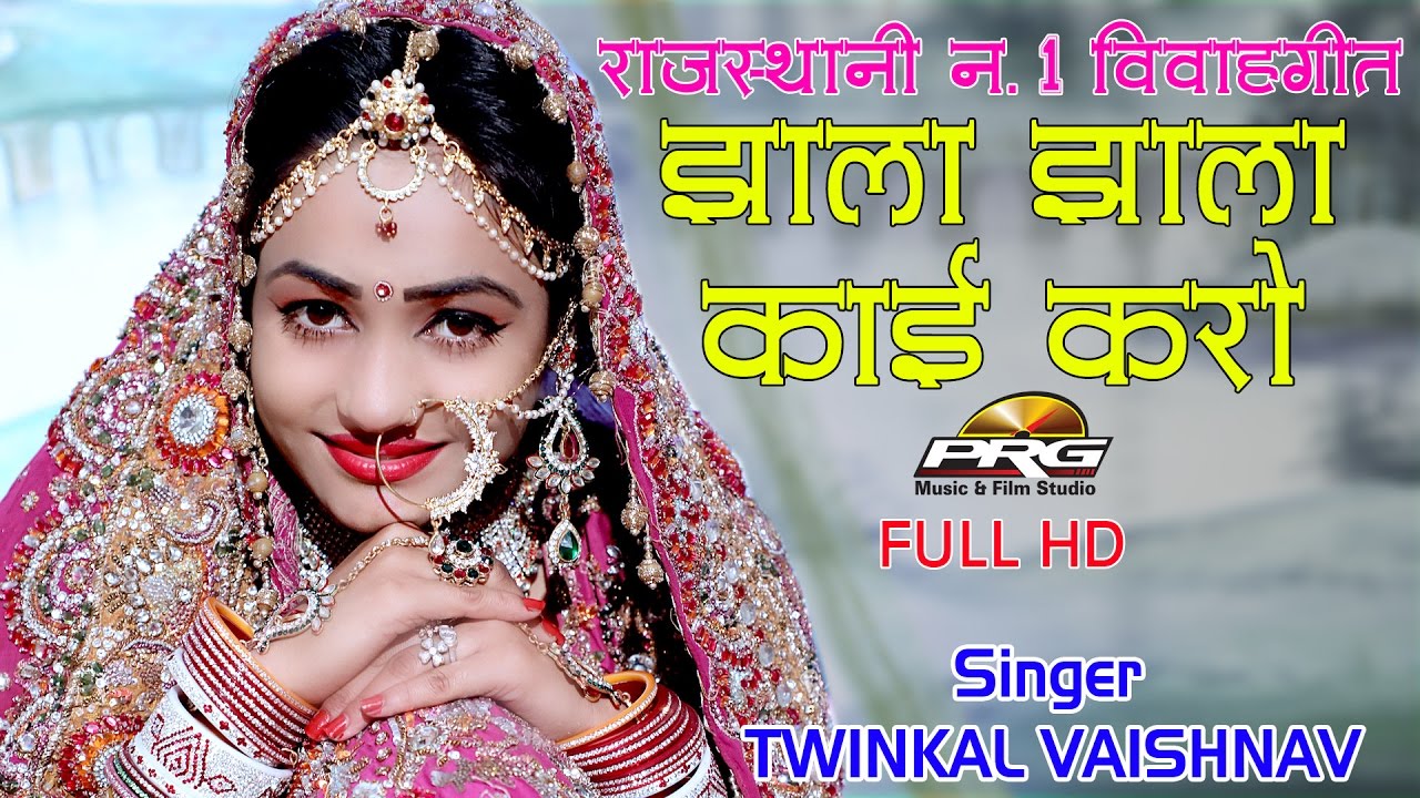 Twinkal Vaishnav Vivah Geet   Jhala Jhala Kai Karo  Banna Banni Geet 2017  Rajasthani Song FULL HD