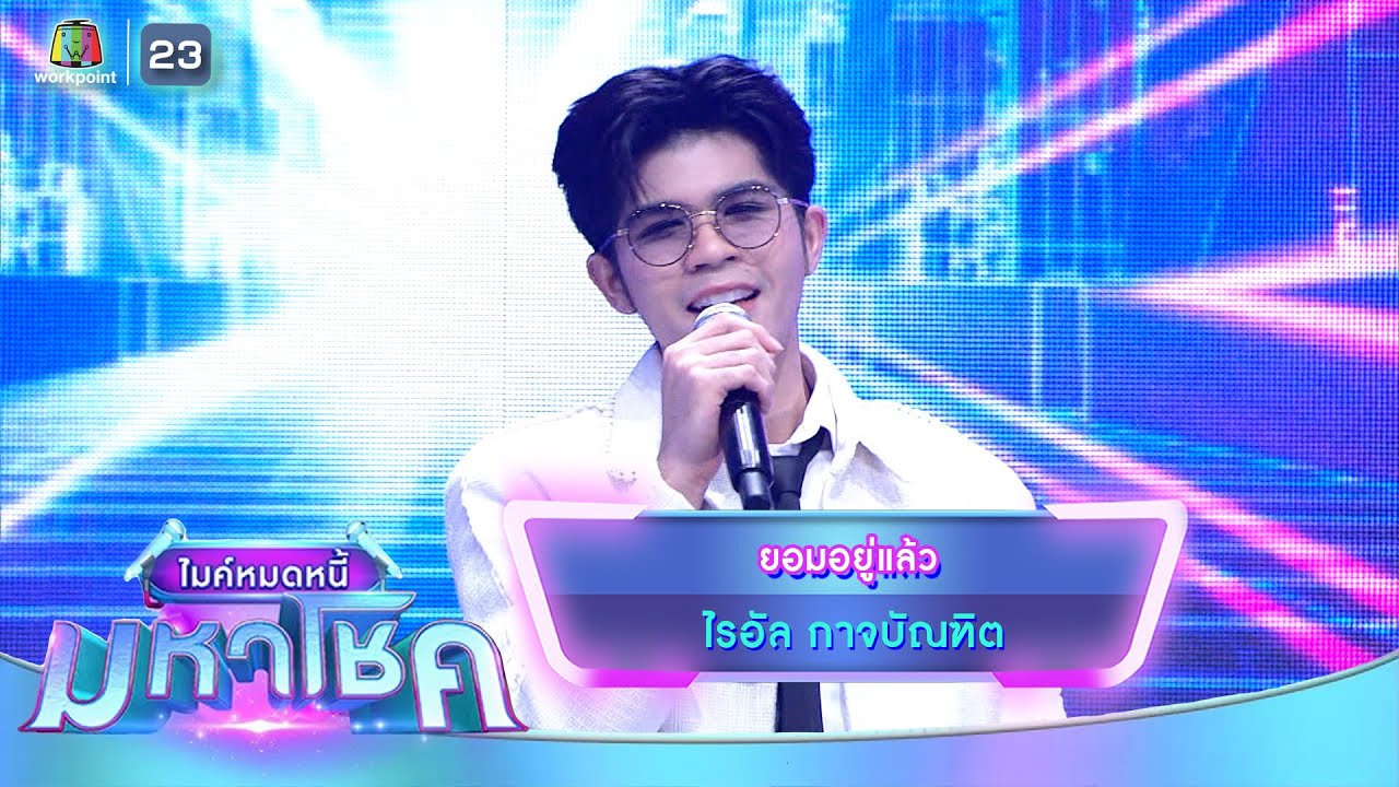 ยอมอยู่แล้ว - ไรอัล กาจบัณฑิต | ไมค์หมดหนี้ มหาโชค