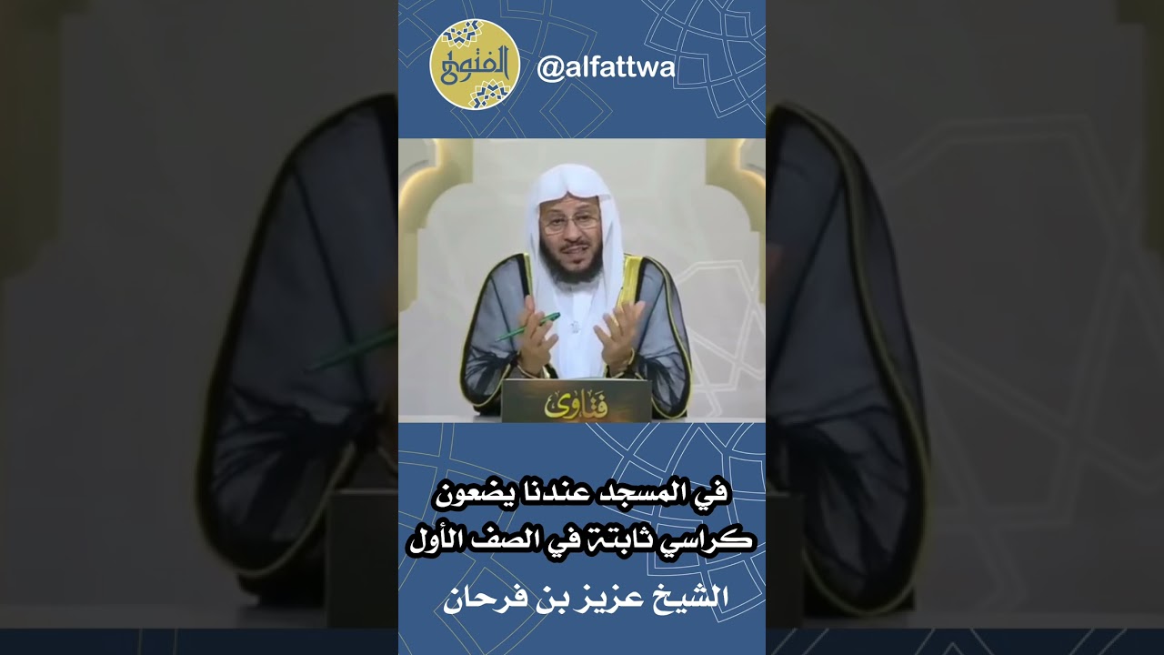 في المسجد عندنا يضعون كراسي ثابتة في الصف الأول | الشيخ عزيز بن فرحان