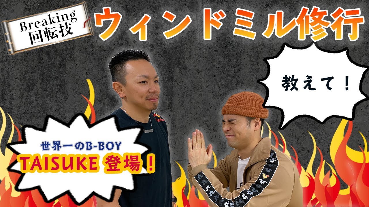 人は3時間だけでウィンドミルが出来るようになるのか？！【B-BOY TAISUKE 登場】！！！前編