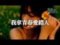 任夏 我拿青春愛錯人 把你還給幸福 把我還給孤獨 捂着心臟我忍住不哭 走了九十九步 熬過最後一步 誰給的糖我都不要了 不想再被辜負 動態歌詞MV 任夏 我拿青春愛錯人 把你還給幸福 把我還給孤獨 捂着心臟我忍住不哭 走了九十九步 熬過最後一步 誰給的糖我都不要了 不想再被辜負 動態歌詞MV