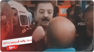 شاب يصرخ في وجه ضباط الأسد بدرعا: 