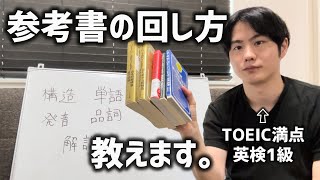 働きながらTOEIC満点・英検1級｜時間をムダにしない参考書の周回法