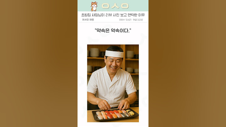 초밥집 사장님이 리뷰 사진 보고 연락한 이유