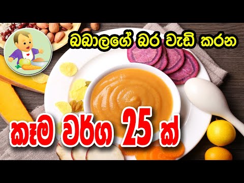 බබාලගේ-බර-වැඩි-කරන-කෑම-වර්ග-25-ක්---25-weight-gain-foods-for-babies