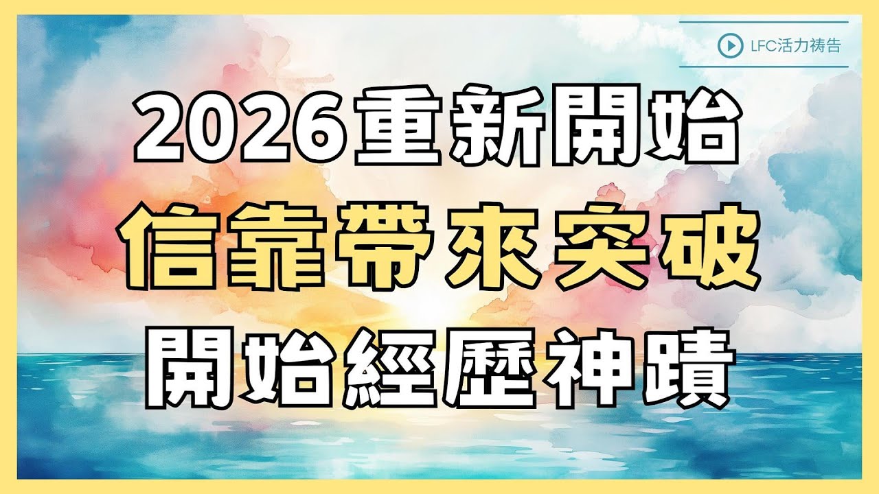 【活力禱告】2026新年突破禱告: 上帝要你做的不是更努力, 而是這個被99%基督徒忽略的決定 | 43分鐘加倍祝福版 | 禱告 | 晨禱晚禱 | 深度靈修禱告 | 禱告生活