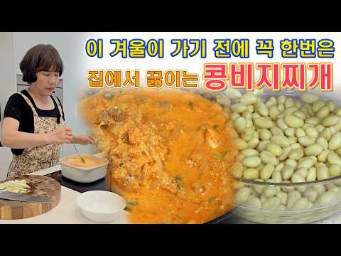 🔴 집에 있는 콩으로 이 겨울 가기 전에 <strong>콩비지찌개</strong> 끓이는 방법