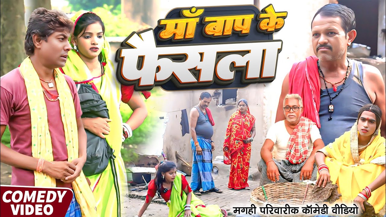 माँ बाप के फैसला [ New Comedy ] Ma Bap Ke Faisala Comedy ललटेनमा माँ के फैसला न  