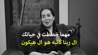 مي عز الدين : ال اتعلم من الدنيا صح ميقررش اي حاجة في حياته