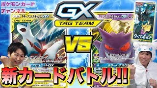 タッグボルト対決】ラティアス&ラティオスGX VS ゲンガー&ミミッキュGX