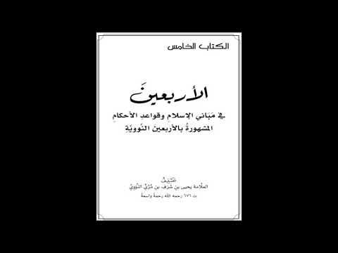 الأربعين النووية  الحديث السادس والعشرون شرح الشيخ صالح العصيمي