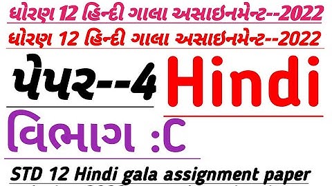 Std 12 Hindi Gala Assignment 2022 solution | Paper 4 SectionC| std12 model paper solution 2022