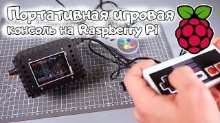 Портативная игровая консоль на Raspberry Pi