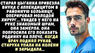 картинка: ЦЫГАНКА увидела шрам на руке ВРАЧА, а когда он снял рубашку, закричала от ужаса...