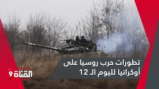 ⁣تطورات حرب روسيا على أوكرانيا لليوم الـ 12 على التوالي
