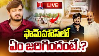LIVE 🔴 : ఫామ్ హౌస్ సీక్రెట్స్ బహిర్గతం? | Bhagirath POCSO Case Investigation | T News