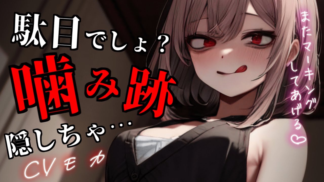 【ヤンデレASMR】いじめから助けてくれるイケメン女子に、噛み跡を勝手に隠していたのがバレて怒りを買ってしまい…【男性向けシチュエーションボイス】