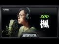 殘酷錄音室 楓 Cover By ZOD 殘酷錄音室 楓 Cover By ZOD