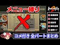 【ロマサガ2リマスター】メニュー画面を一度も開かずクリアする【コメ付き全パートまとめ】