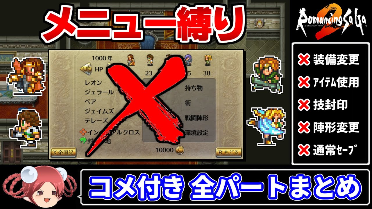 【ロマサガ2リマスター】メニュー画面を一度も開かずクリアする【コメ付き全パートまとめ】