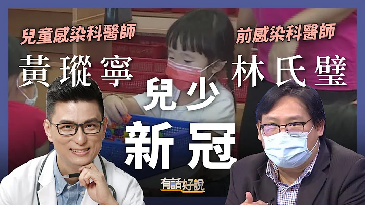 兒少防疫大補帖！輕症沒關係？青少年不怕Delta？（公共電視 - 有話好說） - 天天要聞