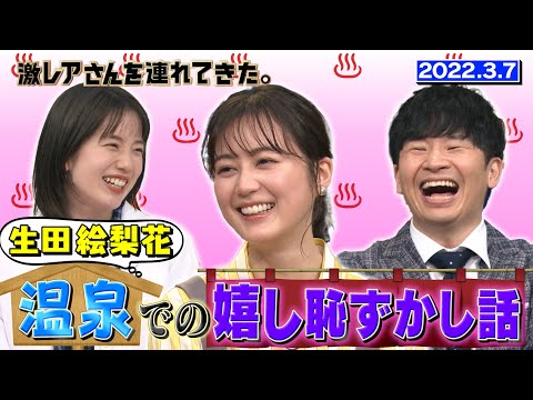 【激レアさん】生田絵梨花 温泉での嬉し恥ずかし話/ 2022.3.7放送