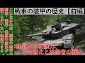 【ゆっくり解説】【前編】戦車の装甲の開発・運用・進化の歴史　（ちなみに、ミッドロール広告なし。）