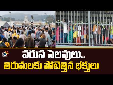 వరుస సెలవులు..తిరుమలకు పోటెత్తిన భక్తులు | Tirumala Devotee Rush | Tirumal News | 10TV - 10TVNEWSTELUGU
