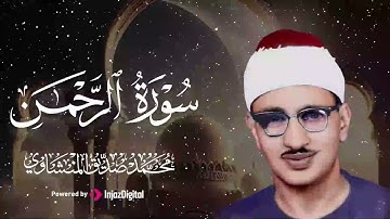 عندما تجاوز الشيخ المنشاوي حدود الخشوع والتجلي | سورة الرحمن كاملة | الشيخ محمد صديق المنشاوي